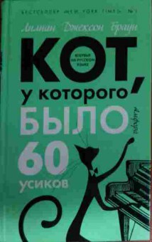 Книга Браун Л. Кот, у которого было 60 усиков, 11-14164, Баград.рф